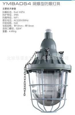 防爆燈具隔爆型YMBAD54 1區(qū)2區(qū)危險(xiǎn)場(chǎng)所的安全照明之選